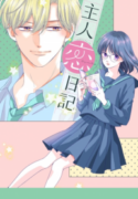 shujinkou-nikki-193×278.png
