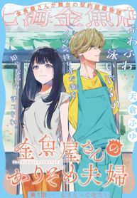 ‏Kingyoya-san-no-Karisome-Fuufu-193×278.jpg